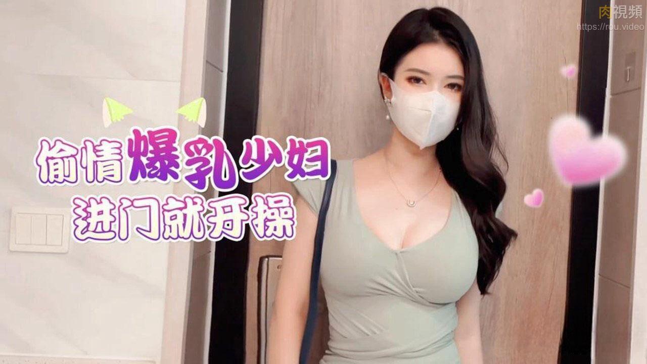 偷情爆乳少婦進門就開操狐不妖-天仙視頻,您的私人AV影院