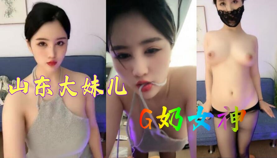 G奶女神，超级漂亮，【球球妹儿】，山东大美女，尖椒美乳又大又白~1[补录]